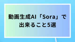 はるのIT副業塾|動画生成AI「Sora」で出来ること5選