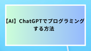はるのIT副業塾 | ChatGPTでプログラミングする方法